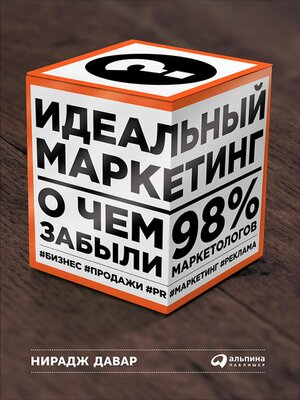 cover image of Идеальный маркетинг